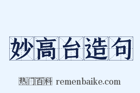 妙高台造句是什么意思的图片